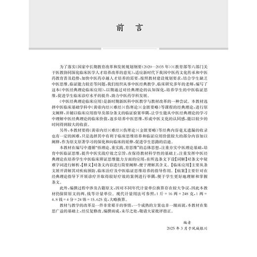 中医经典理论临床应用 中医临床能力提升系列教材 李卫强 主编 黄帝内经理论临床应用 中医学类 中医学 9787030827241科学出版社 商品图3