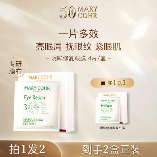 头等舱明眸修复眼膜4片/盒  抗老香薰凝胶精华/ 嫩肤眼部修护霜15ml/1:1 面膜15ml+15ml 多款可选 MARY COHR/玛莉格 商品图3