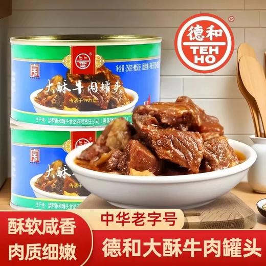 【超市】德和大酥牛肉罐头250g 商品图0