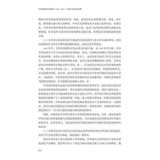 中国近代都市公园研究（1840—1949）：以国人自建公园为例/浙江省哲学社会科学规划后期资助课题成果文库/郑力群 著/浙江大学出版社 商品图2