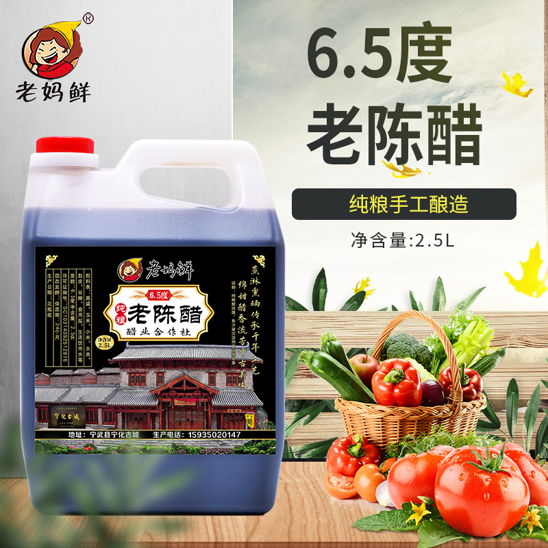 老妈鲜山西老陈醋家用醋饺子醋古法酿造炒菜凉拌烹饪6.5度2.5L桶装