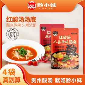 ⁴29.8元/4袋【黔小妹贵州红酸汤汤底】240g/袋 适3-5人/份 YC04-CR-QZN