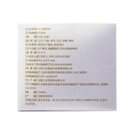 【官方正品】云南白药孜补玉灵静怡茶小袋装玉竹灵芝麦冬天麻香橼养生茶 商品图1