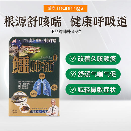 正品药业Herb Standard 鳄肺补45粒气喘久咳 商品图0