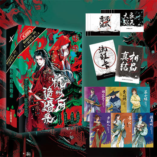 杭州府诡婚录桌游-纪念日百货门店同款165994349 商品图1