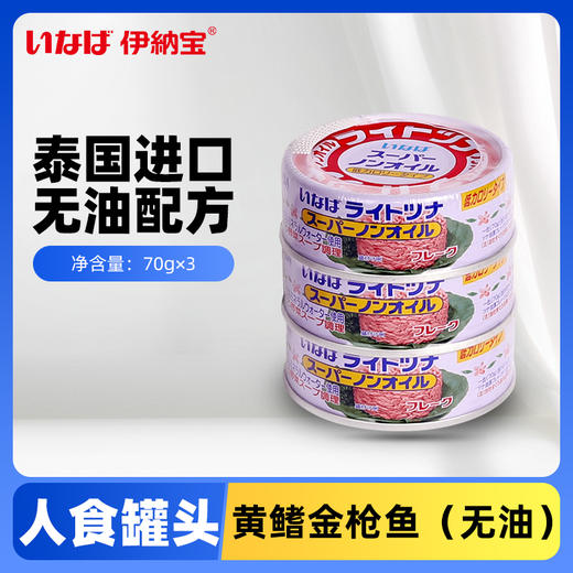 伊纳宝泰国进口伊纳宝金枪鱼罐头黄鳍金枪鱼即食罐头沙拉寿司材料吞拿鱼 油浸黄鳍金枪鱼罐头/黄鳍金枪鱼罐头（无油）3罐*15组/箱 商品图1