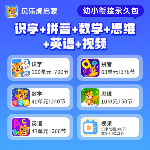 贝乐虎幼小衔接组合套餐永久包---填写手机号自动充值 商品图0
