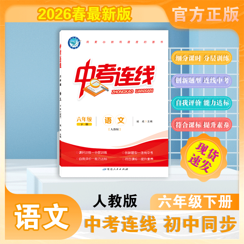 2025-2026｜中考连线｜六年级下册