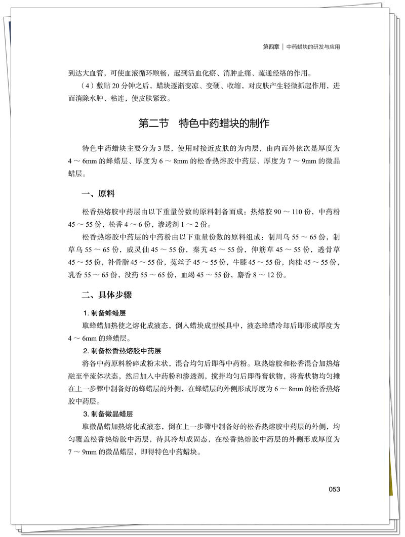 ISBN 978-7-5132-9464-5 中药特色蜡疗+邸迅+CTP_65_副本.jpg