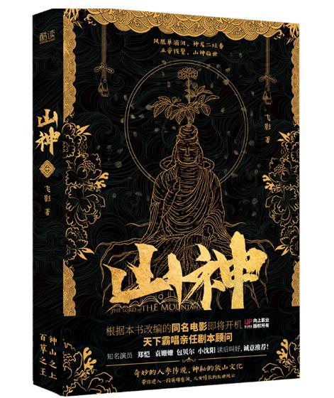 【独家旧书3折】山神 二手书籍（新疆 西藏 甘肃 青海 海南不发货）bj 商品图0