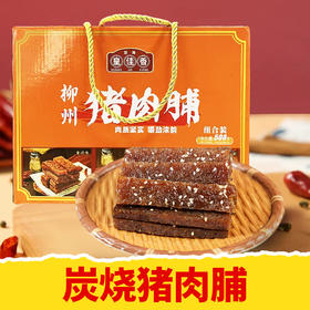 【皇佳香商超爆品】原切手撕猪肉脯 1斤礼盒装【默认切条发货】真空袋装