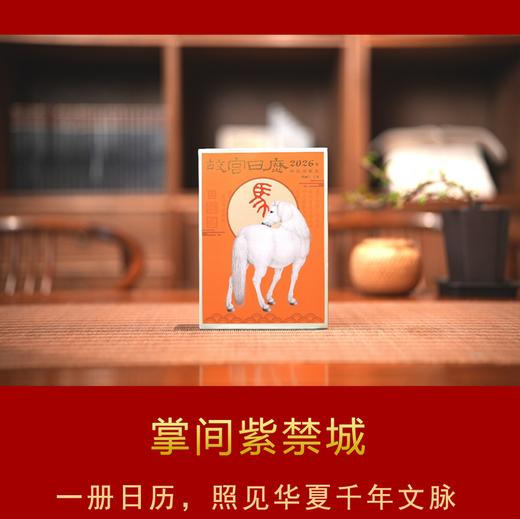 超火爆！2026年故宫马年日历！发售价抢！ 商品图1