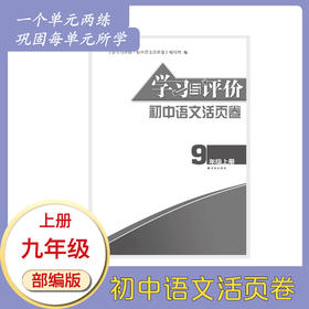 学习与评价·初中语文活页卷 九年级上册