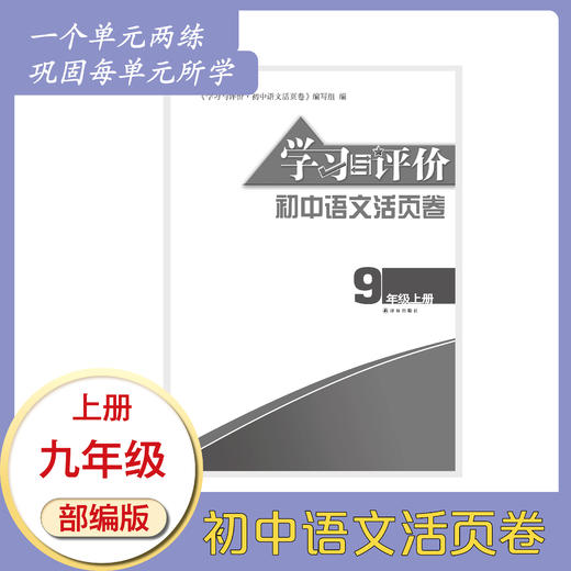 学习与评价·初中语文活页卷 九年级上册 商品图0