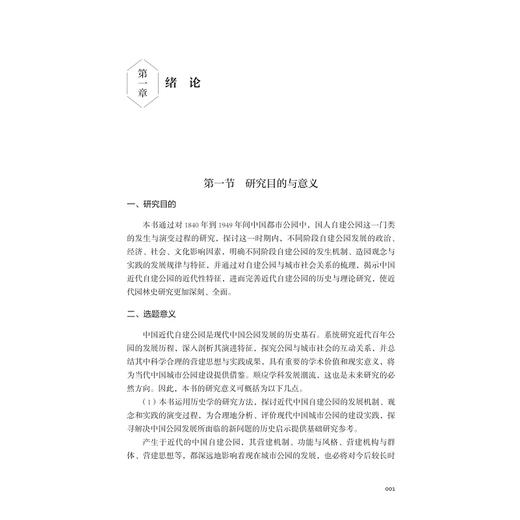 中国近代都市公园研究（1840—1949）：以国人自建公园为例/浙江省哲学社会科学规划后期资助课题成果文库/郑力群 著/浙江大学出版社 商品图1