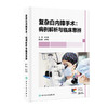 复杂白内障手术：病例解析与临床思辨 赵云娥 主编 本书对不同的复杂白内障病例的诊疗过程进行辨析 9787117384704人民卫生出版社 商品缩略图1