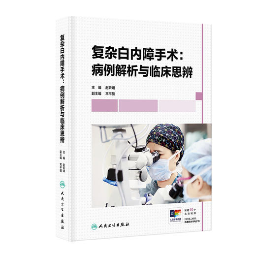 复杂白内障手术：病例解析与临床思辨 赵云娥 主编 本书对不同的复杂白内障病例的诊疗过程进行辨析 9787117384704人民卫生出版社 商品图1