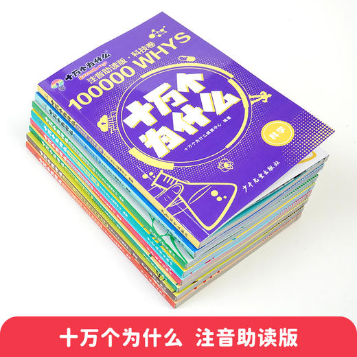 《十万个为什么 》科技卷+自然卷 全8册  3～12岁   注音助读 1000+高清图解  8 大主题归纳  170+提问启发  科学不再神秘 商品图1