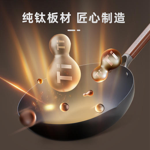 八奈司纯钛无涂层 不粘炒锅 轻松颠勺爆炒 商品图1