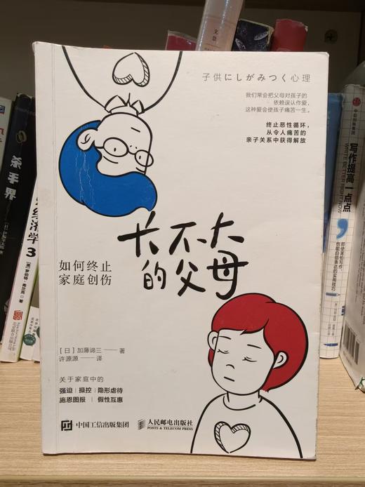 【独家旧书3折】长不大的父母 二手书籍（新疆 西藏 甘肃 青海 海南不发货）bj 商品图0