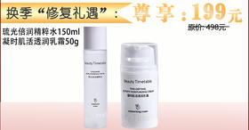 换季“修复礼遇” 美日记琉光倍润精粹水150ml+凝时肌活透润乳霜50g