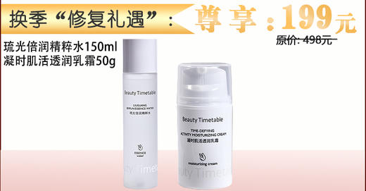 换季“修复礼遇” 美日记琉光倍润精粹水150ml+凝时肌活透润乳霜50g 商品图0