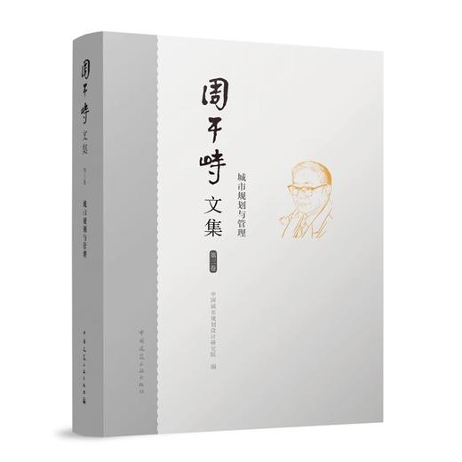 周干峙文集第三卷  城市规划与管理 商品图0