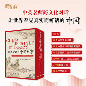 【阅读空间】新东方 用英文讲好中国故事 双语读物课外书 汪珺 音频