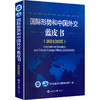 国际形势和中国外交蓝皮书2024/2025 商品缩略图0