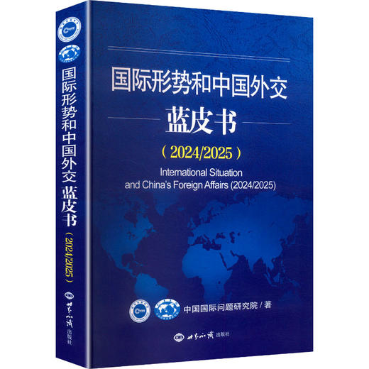 国际形势和中国外交蓝皮书2024/2025 商品图0