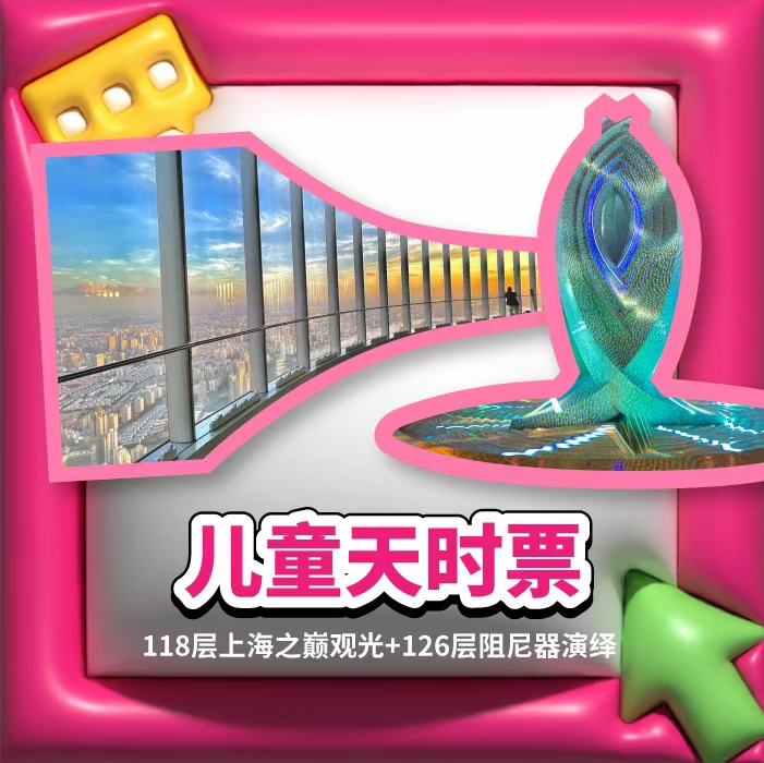 【儿童天时票】118层观光厅+125层阻尼器艺术科普展+126层阻尼器光影演绎
