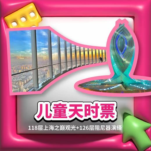【儿童天时票】118层观光厅+125层阻尼器艺术科普展+126层阻尼器光影演绎 商品图0