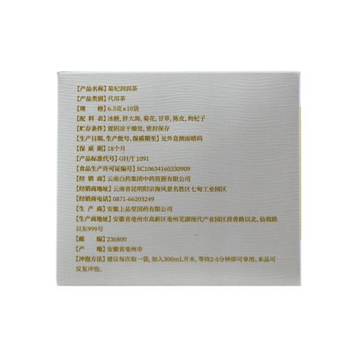 【官方正品】云南白药孜补菊杞润润茶养生茶小袋装菊花枸杞冰糖胖大海 商品图1