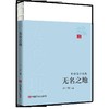 无名之地 商品缩略图0