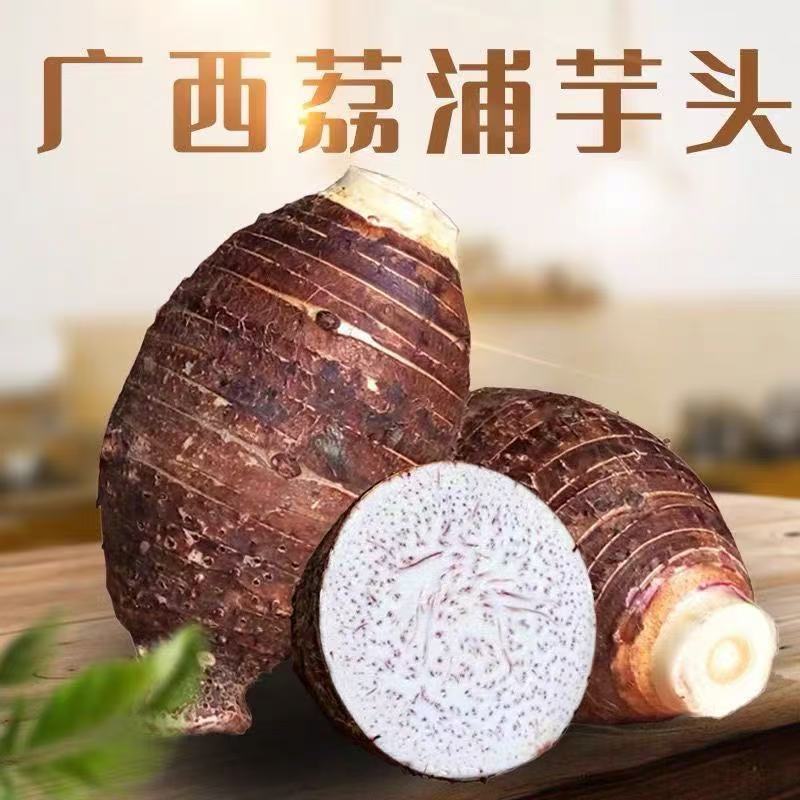 广西荔浦芋头，口感粉糯绵密，粗粮低热高饱腹，蒸煮炸甜品皆宜