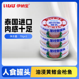 伊纳宝泰国进口伊纳宝金枪鱼罐头黄鳍金枪鱼即食罐头沙拉寿司材料吞拿鱼 油浸黄鳍金枪鱼罐头/黄鳍金枪鱼罐头（无油）3罐*15组/箱