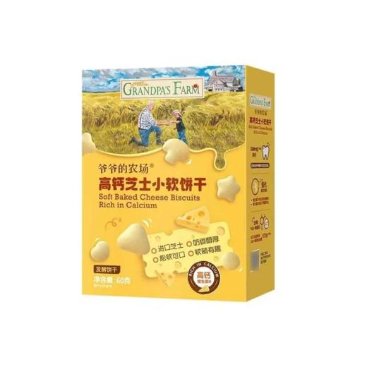 【超市】爷爷的农场高钙芝士小软饼干60g 商品图0