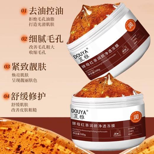 酵母红茶涂抹面膜黑茶冻膜提亮肤色水润细腻毛孔保湿滋养现货新款新品 商品图1