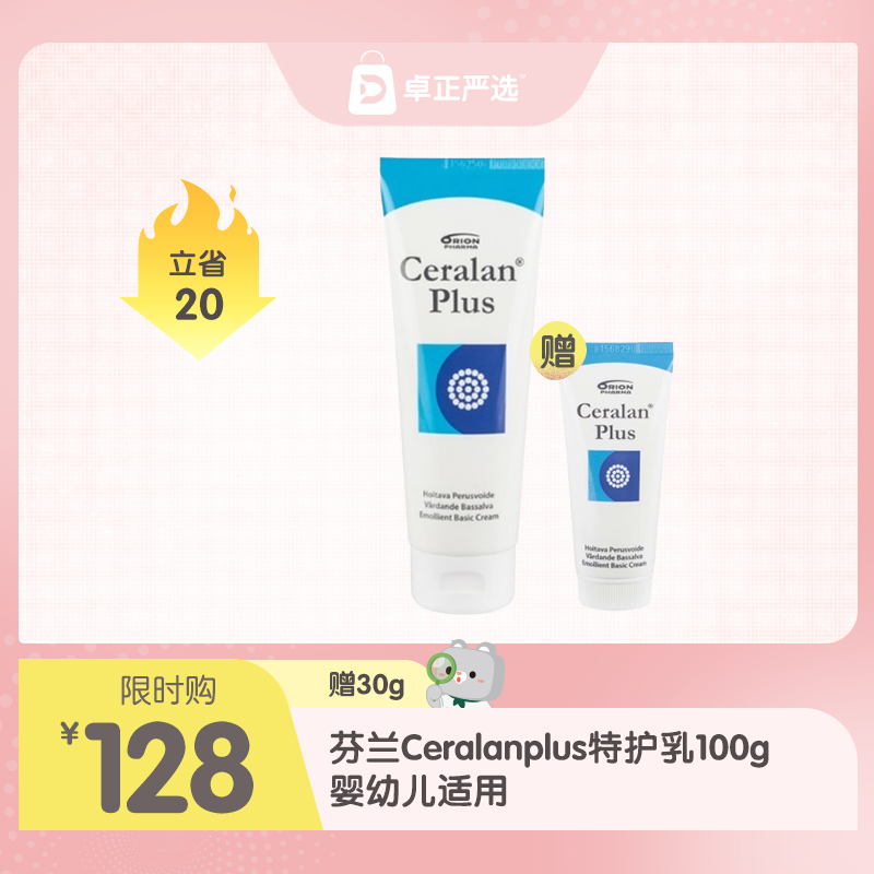 【海淘】芬兰Ceralanplus特护乳100g赠30g 舒缓干泛红AD特皮 婴幼儿适用