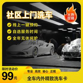 全车内外精致洗车卡「仅限长沙区域」
