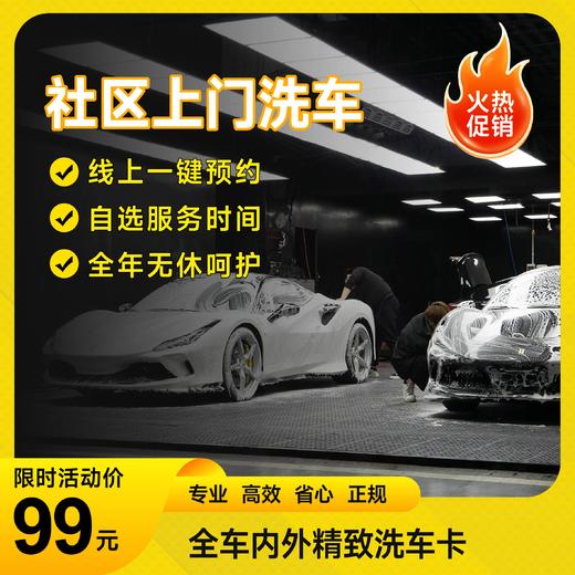 全车内外精致洗车卡「仅限长沙区域」 商品图0