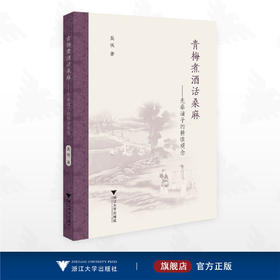 青梅煮酒话桑麻：先秦诸子的耕读观念