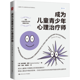 成为儿童青少年心理治疗师