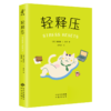 轻释压（75个解压方法，5分钟重启身心） 商品缩略图5