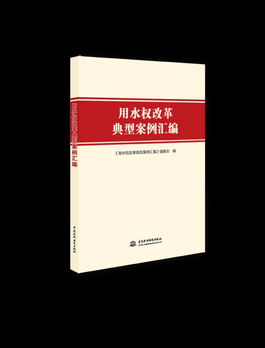 《用水权改革典型案例汇编》 商品图0