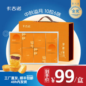 【郑州发货】卡吉诺仲秋溢月中秋乳酪月饼礼盒10饼550gyz