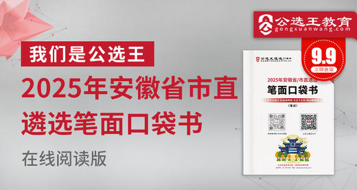 2025年安徽省市遴选考前笔试口袋书 商品图0