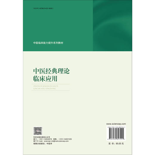 中医经典理论临床应用 中医临床能力提升系列教材 李卫强 主编 黄帝内经理论临床应用 中医学类 中医学 9787030827241科学出版社 商品图2