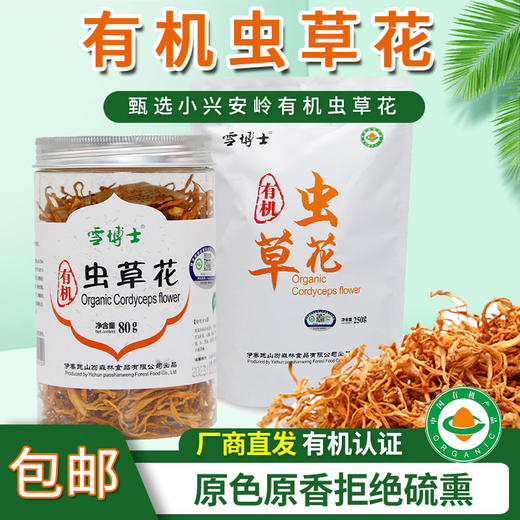 【厂商直发】有机虫草花东北特产煲汤火锅菌菇干货孢子不熏硫包邮 商品图0