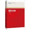国际金融（第二版）（新编21世纪高等职业教育精品教材·金融类）李军燕 商品缩略图0